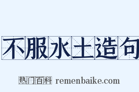 不服水土造句是什么意思的图片